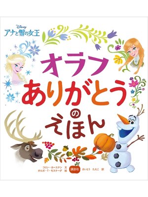 cover image of ディズニー　アナと雪の女王　オラフ　ありがとうのえほん